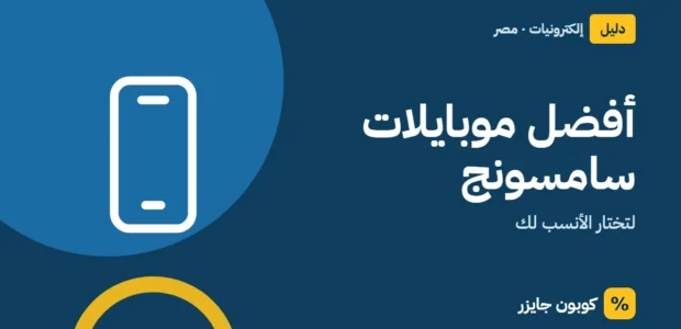 غلاف مقال كوبون جايزر مع أيقونة هاتف: أفضل موبايلات سامسونج
