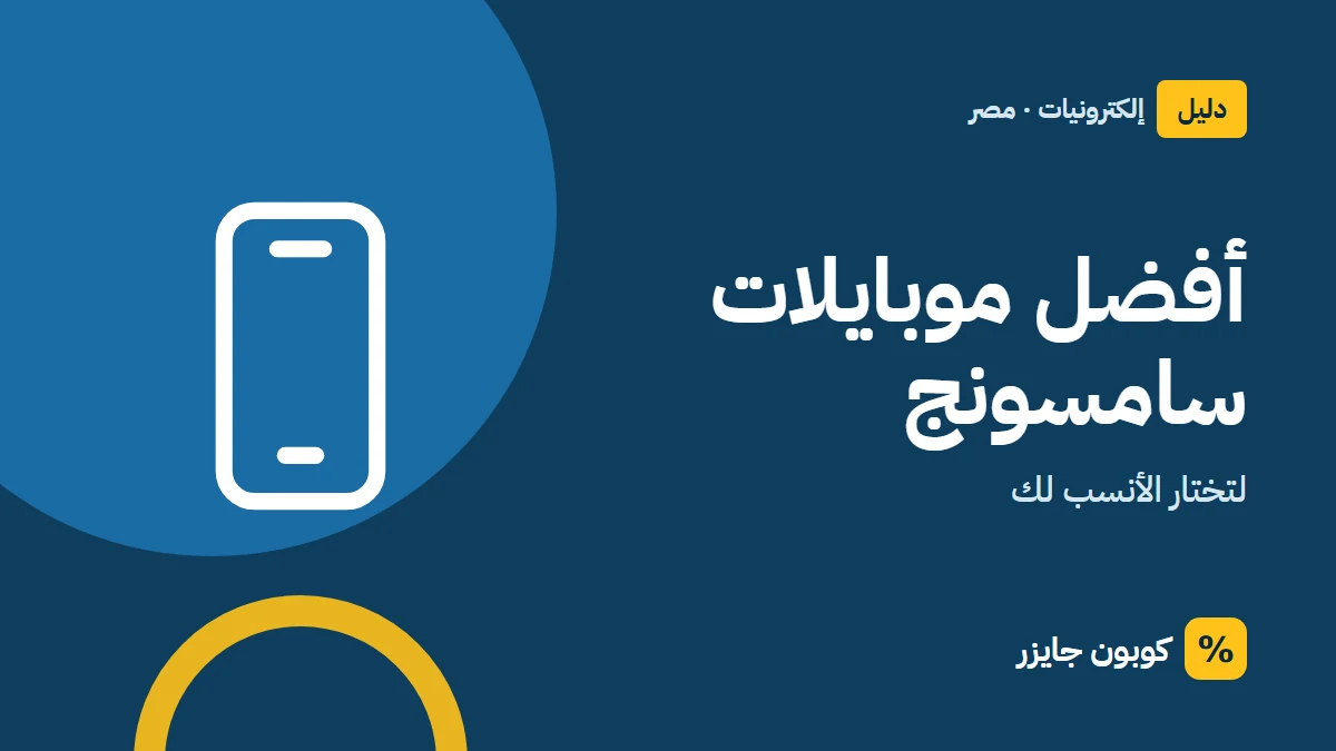 غلاف مقال كوبون جايزر مع أيقونة هاتف: أفضل موبايلات سامسونج