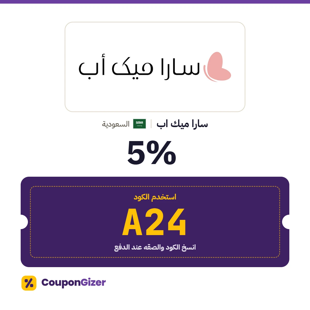 كود خصم سارا ميك اب السعودية A24 – خصم ⁦5%⁩