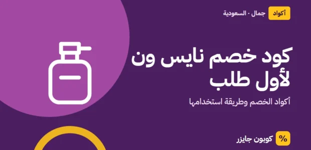 غلاف مقال كوبون جايزر مع أيقونة زجاجة عطر: كود خصم نايس ون لأول طلب
