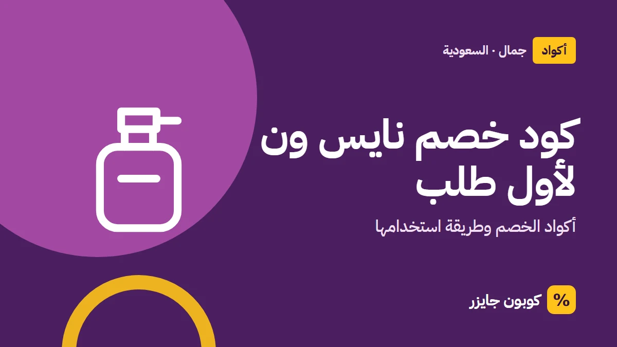 غلاف مقال كوبون جايزر مع أيقونة زجاجة عطر: كود خصم نايس ون لأول طلب