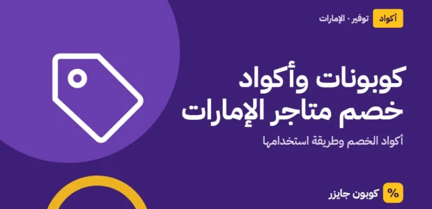 غلاف مقال كوبون جايزر مع أيقونة بطاقة تخفيض: كوبونات وأكواد خصم متاجر الإمارات