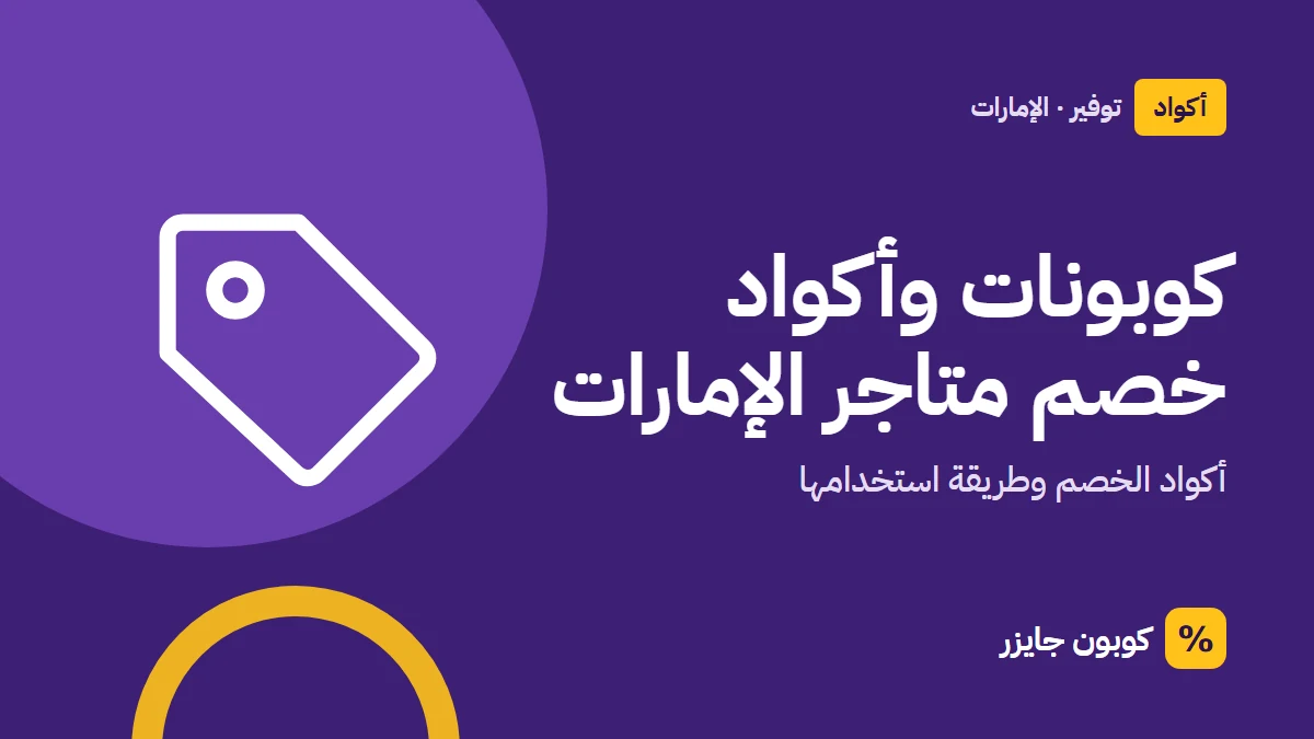 غلاف مقال كوبون جايزر مع أيقونة بطاقة تخفيض: كوبونات وأكواد خصم متاجر الإمارات