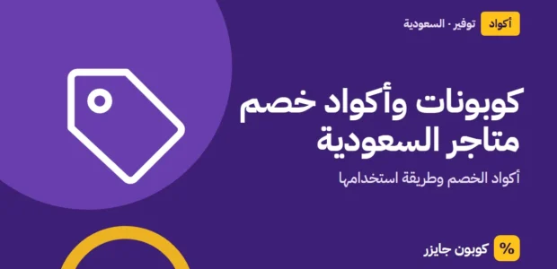 غلاف مقال كوبون جايزر مع أيقونة بطاقة تخفيض: كوبونات وأكواد خصم متاجر السعودية