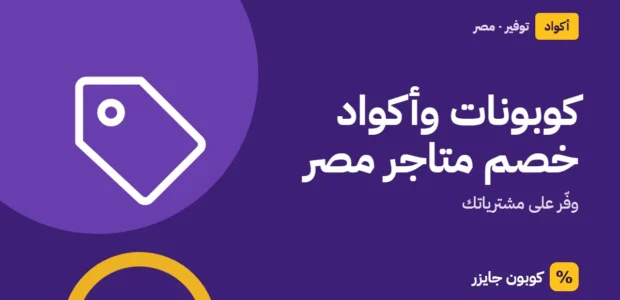 غلاف مقال كوبون جايزر مع أيقونة بطاقة تخفيض: كوبونات وأكواد خصم متاجر مصر