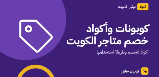 غلاف مقال كوبون جايزر مع أيقونة بطاقة تخفيض: كوبونات وأكواد خصم متاجر الكويت