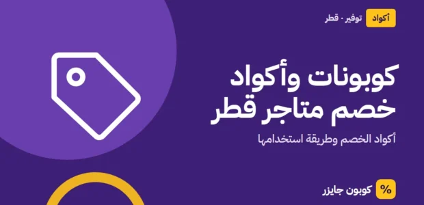 غلاف مقال كوبون جايزر مع أيقونة بطاقة تخفيض: كوبونات وأكواد خصم متاجر قطر