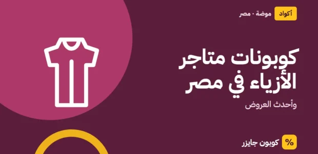 غلاف مقال كوبون جايزر مع أيقونة فستان: كوبونات متاجر الأزياء في مصر