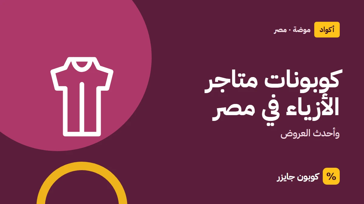غلاف مقال كوبون جايزر مع أيقونة فستان: كوبونات متاجر الأزياء في مصر