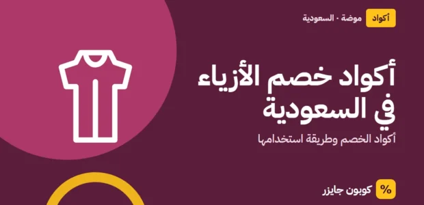 غلاف مقال كوبون جايزر مع أيقونة فستان: أكواد خصم الأزياء في السعودية