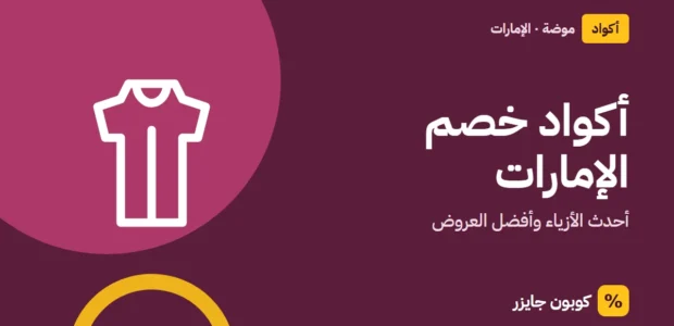 غلاف مقال كوبون جايزر مع أيقونة فستان: أكواد خصم الإمارات