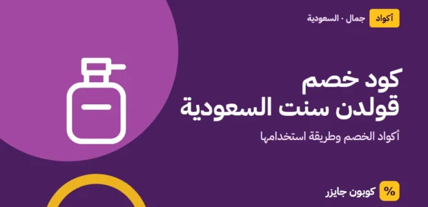 غلاف مقال كوبون جايزر مع أيقونة زجاجة عطر: كود خصم قولدن سنت السعودية