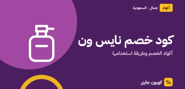 غلاف مقال كوبون جايزر مع أيقونة زجاجة عطر: كود خصم نايس ون