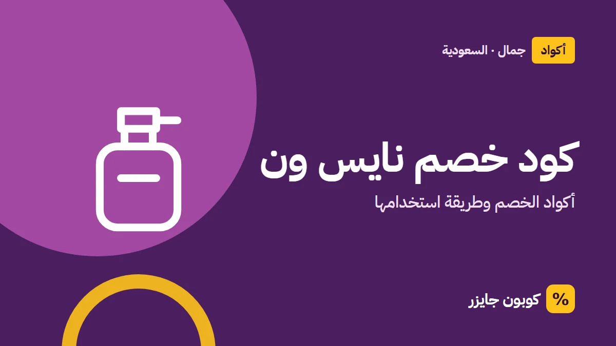 غلاف مقال كوبون جايزر مع أيقونة زجاجة عطر: كود خصم نايس ون