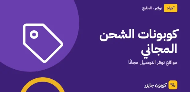 غلاف مقال كوبون جايزر مع أيقونة بطاقة تخفيض: كوبونات الشحن المجاني