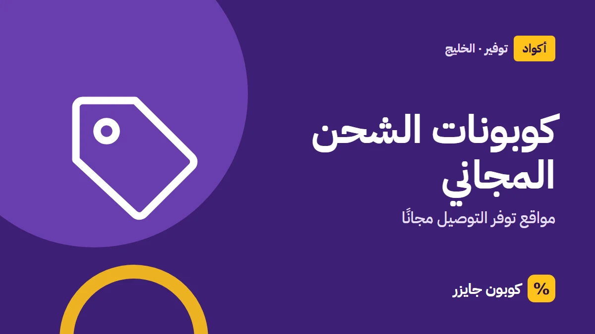 غلاف مقال كوبون جايزر مع أيقونة بطاقة تخفيض: كوبونات الشحن المجاني