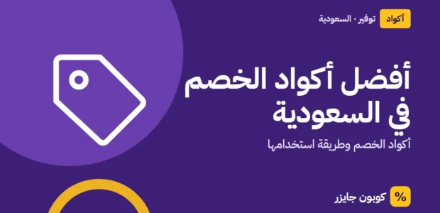 غلاف مقال كوبون جايزر مع أيقونة بطاقة تخفيض: أفضل أكواد الخصم في السعودية