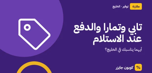 غلاف مقال كوبون جايزر مع أيقونة بطاقة تخفيض: تابي وتمارا والدفع عند الاستلام