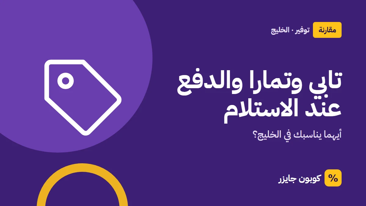 غلاف مقال كوبون جايزر مع أيقونة بطاقة تخفيض: تابي وتمارا والدفع عند الاستلام