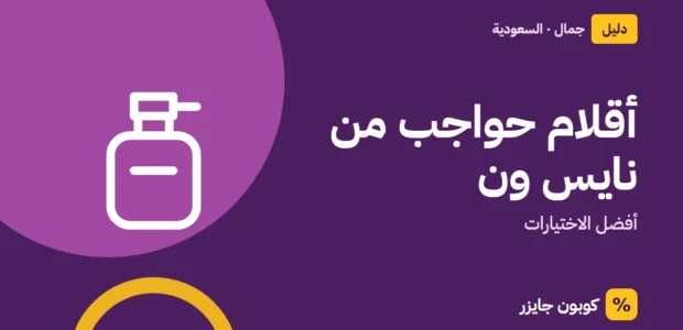 غلاف مقال كوبون جايزر مع أيقونة زجاجة عطر: أقلام حواجب من نايس ون