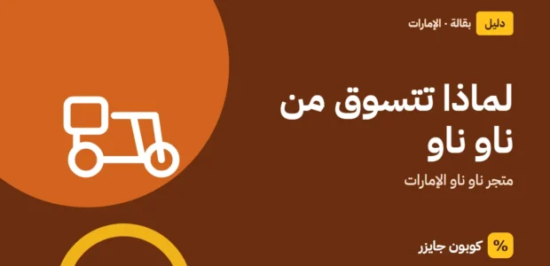 غلاف مقال كوبون جايزر مع أيقونة دراجة توصيل: لماذا تتسوق من ناو ناو