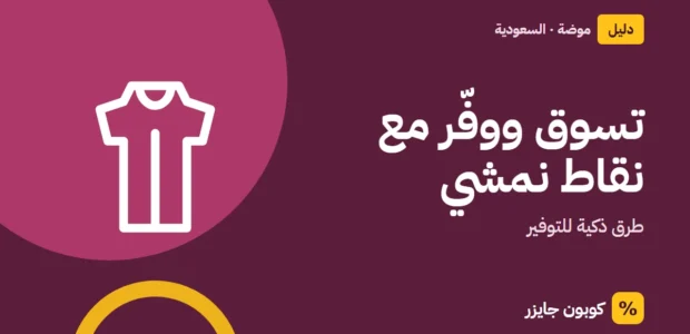 غلاف مقال كوبون جايزر مع أيقونة فستان: تسوق ووفّر مع نقاط نمشي