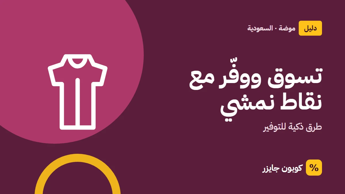 غلاف مقال كوبون جايزر مع أيقونة فستان: تسوق ووفّر مع نقاط نمشي