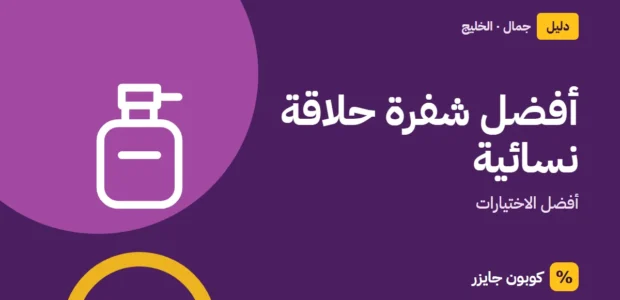غلاف مقال كوبون جايزر مع أيقونة زجاجة عطر: أفضل شفرة حلاقة نسائية