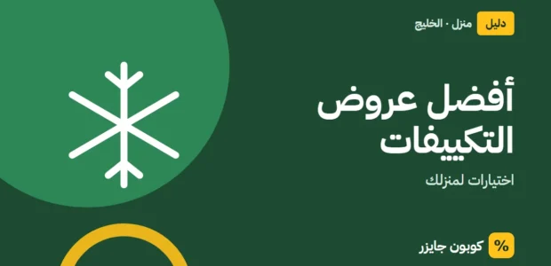 غلاف مقال كوبون جايزر مع أيقونة ندفة ثلج: أفضل عروض التكييفات