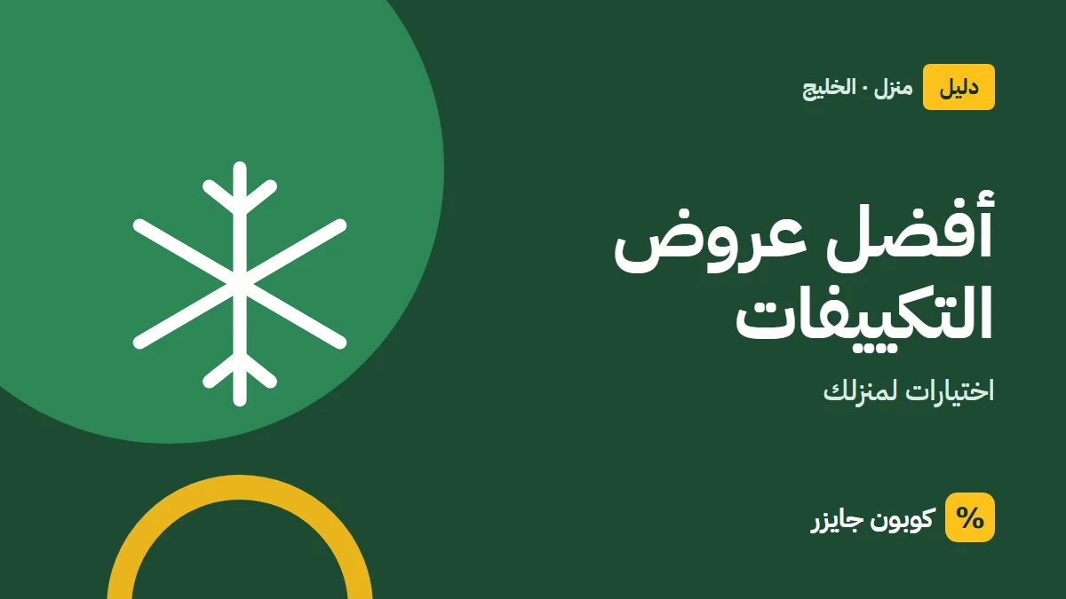 غلاف مقال كوبون جايزر مع أيقونة ندفة ثلج: أفضل عروض التكييفات