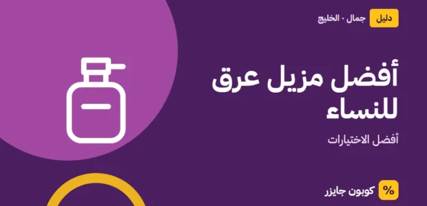 غلاف مقال كوبون جايزر مع أيقونة زجاجة عطر: أفضل مزيل عرق للنساء