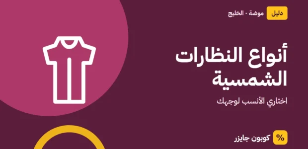 غلاف مقال كوبون جايزر مع أيقونة فستان: أنواع النظارات الشمسية