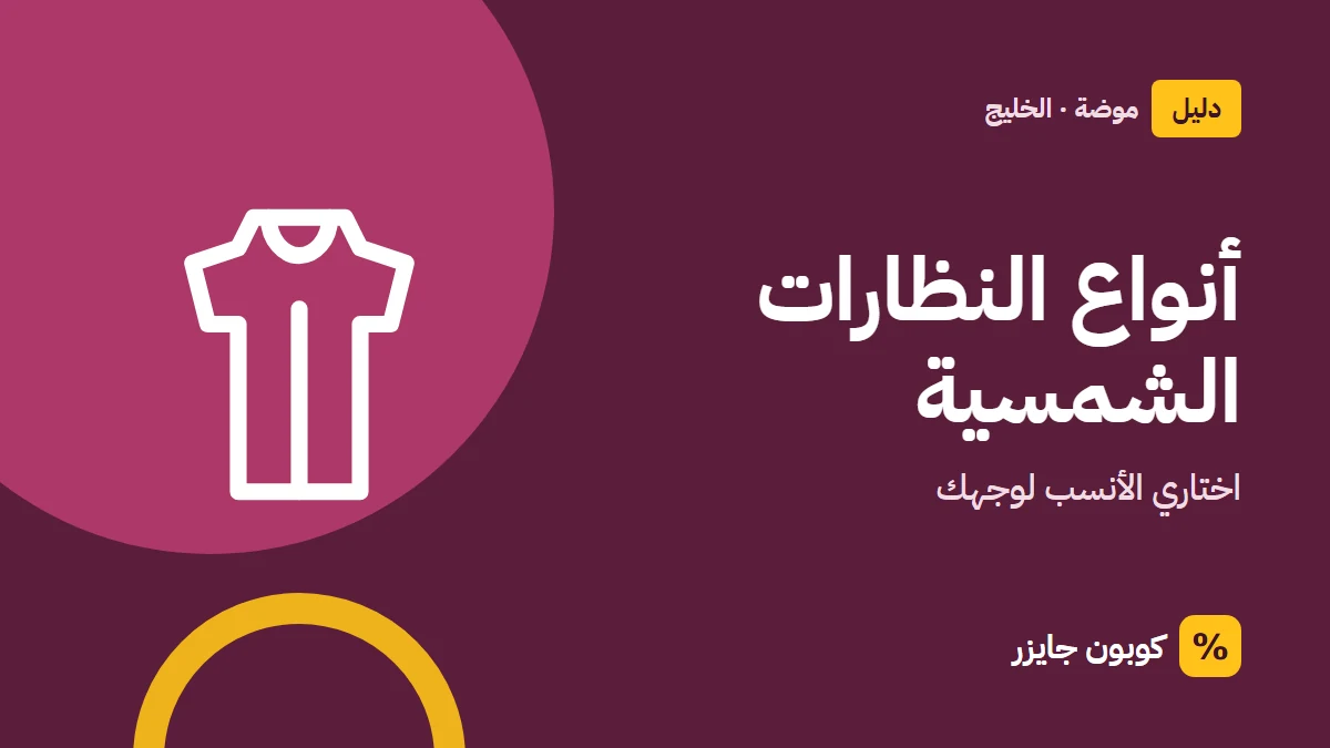 غلاف مقال كوبون جايزر مع أيقونة فستان: أنواع النظارات الشمسية