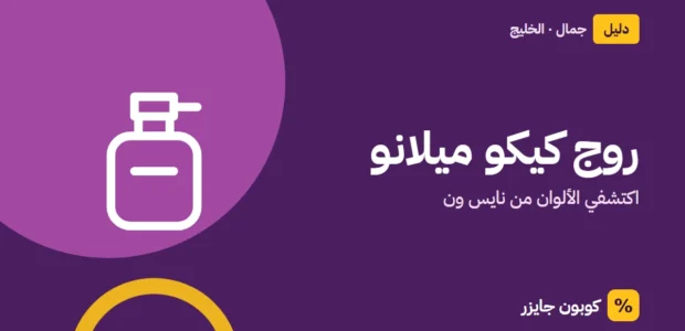غلاف مقال كوبون جايزر مع أيقونة زجاجة عطر: روج كيكو ميلانو