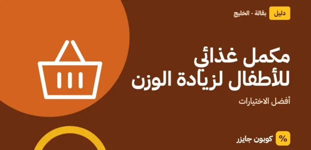 غلاف مقال كوبون جايزر مع أيقونة سلة تسوق: مكمل غذائي للأطفال لزيادة الوزن
