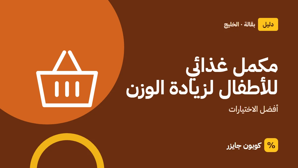 غلاف مقال كوبون جايزر مع أيقونة سلة تسوق: مكمل غذائي للأطفال لزيادة الوزن