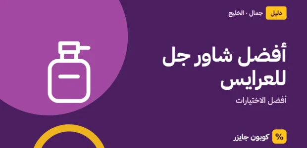 غلاف مقال كوبون جايزر مع أيقونة زجاجة عطر: أفضل شاور جل للعرايس