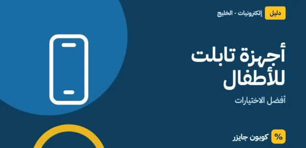 غلاف مقال كوبون جايزر مع أيقونة هاتف: أجهزة تابلت للأطفال
