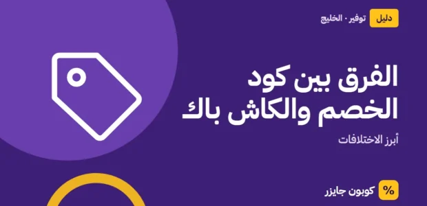 غلاف مقال كوبون جايزر مع أيقونة بطاقة تخفيض: الفرق بين كود الخصم والكاش باك