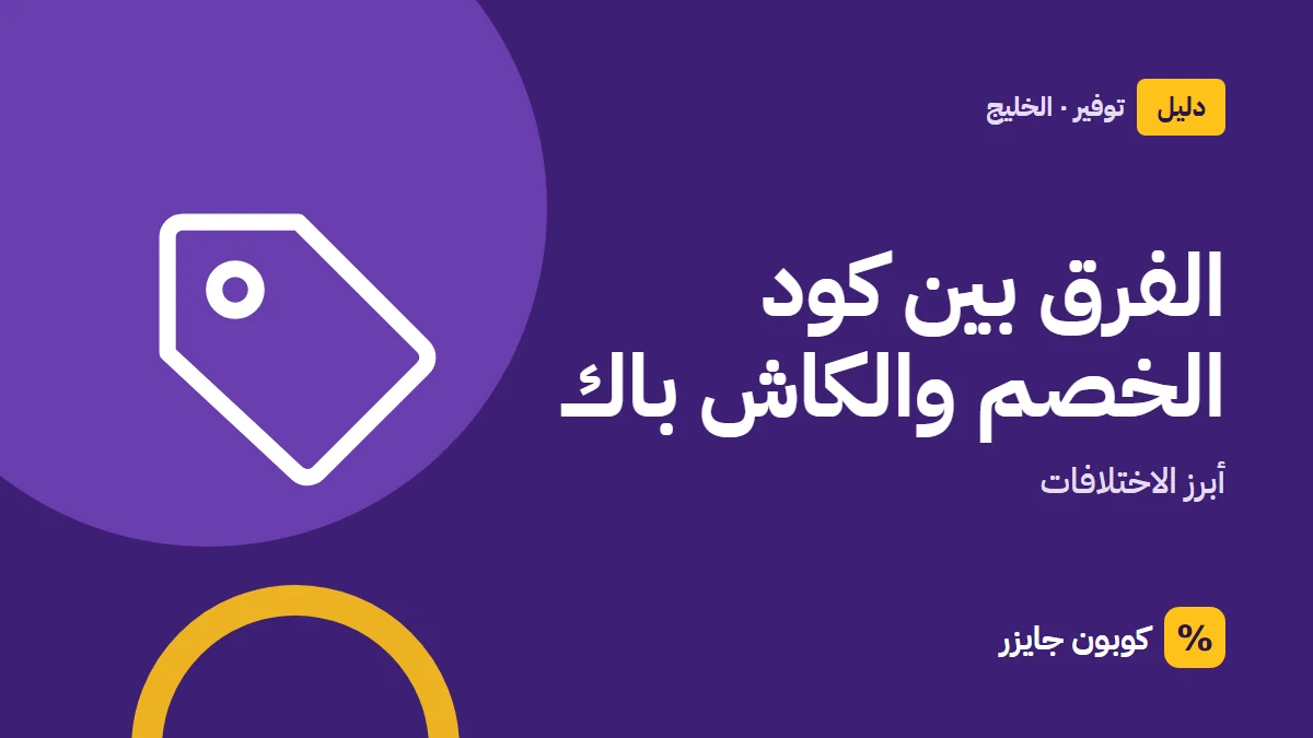 غلاف مقال كوبون جايزر مع أيقونة بطاقة تخفيض: الفرق بين كود الخصم والكاش باك
