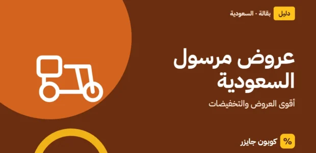 غلاف مقال كوبون جايزر مع أيقونة دراجة توصيل: عروض مرسول السعودية