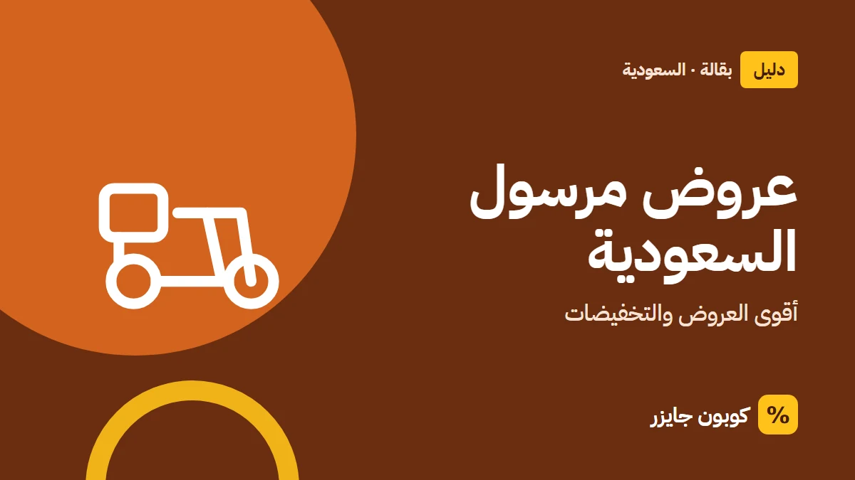 غلاف مقال كوبون جايزر مع أيقونة دراجة توصيل: عروض مرسول السعودية