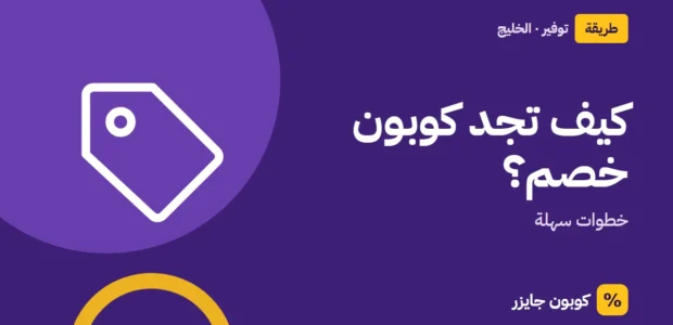 غلاف مقال كوبون جايزر مع أيقونة بطاقة تخفيض: كيف تجد كوبون خصم؟