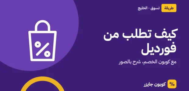 غلاف مقال كوبون جايزر مع أيقونة حقيبة تسوق: كيف تطلب من فورديل