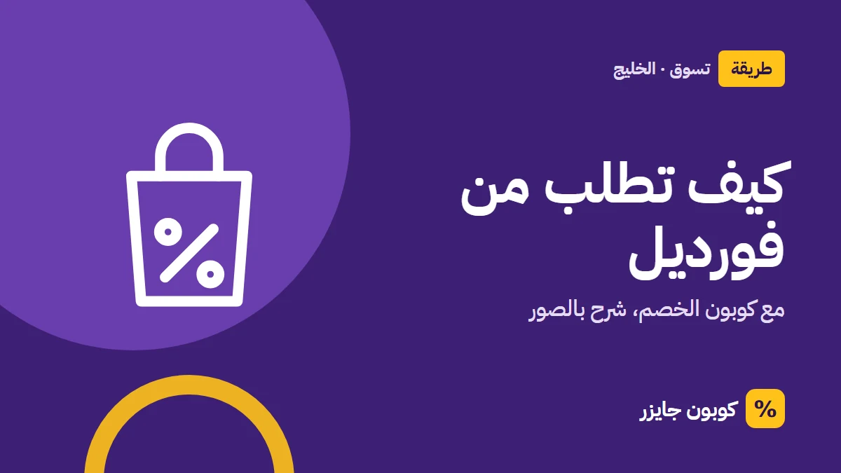 غلاف مقال كوبون جايزر مع أيقونة حقيبة تسوق: كيف تطلب من فورديل
