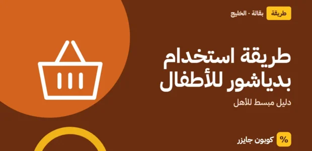 غلاف مقال كوبون جايزر مع أيقونة سلة تسوق: طريقة استخدام بدياشور للأطفال