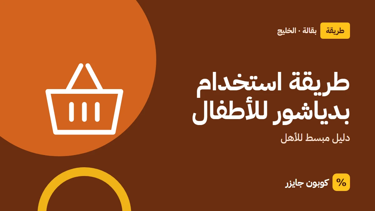 غلاف مقال كوبون جايزر مع أيقونة سلة تسوق: طريقة استخدام بدياشور للأطفال