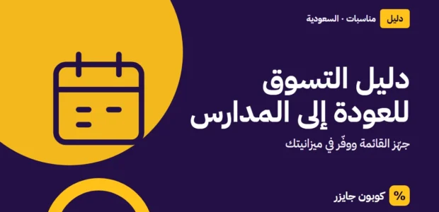 غلاف مقال كوبون جايزر مع أيقونة تقويم: دليل التسوق للعودة إلى المدارس