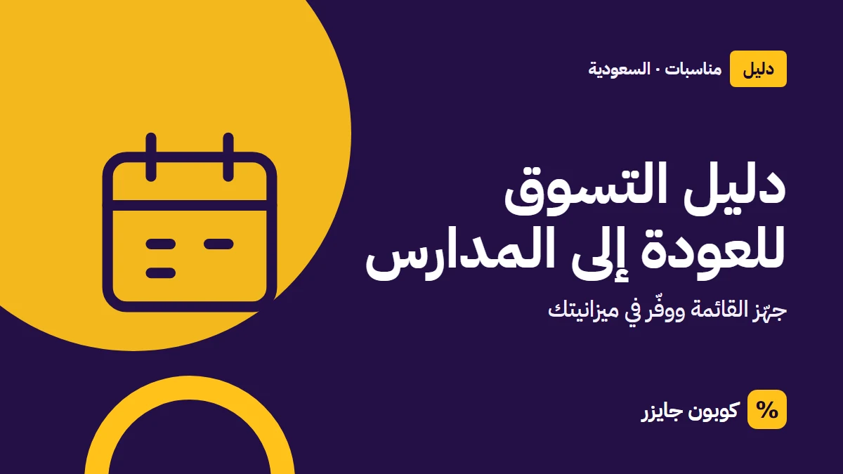 غلاف مقال كوبون جايزر مع أيقونة تقويم: دليل التسوق للعودة إلى المدارس