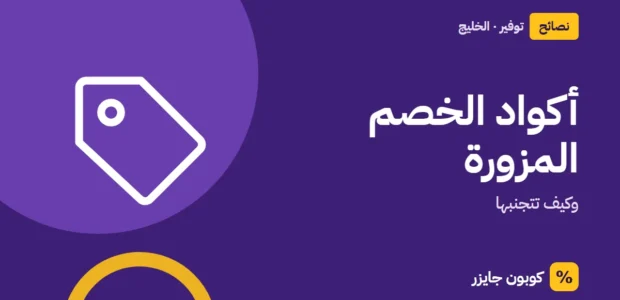 غلاف مقال كوبون جايزر مع أيقونة بطاقة تخفيض: أكواد الخصم المزورة